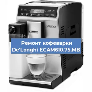 Замена мотора кофемолки на кофемашине De'Longhi ECAM610.75.MB в Челябинске